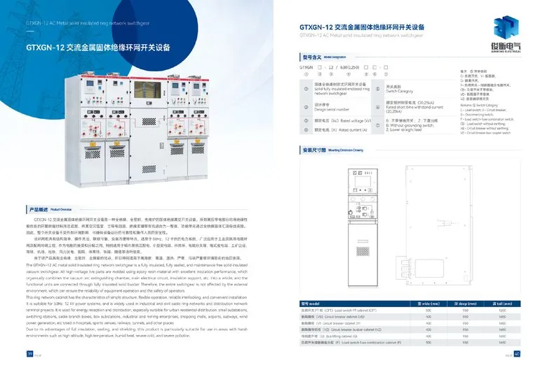 俊衡电气产品图册 第24页 GTXGN-12固体绝缘环网开关设备