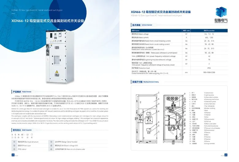 俊衡电气产品图册 第27页 XGN66-12箱型固定式开关设备